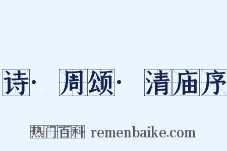 诗·周颂·清庙序是什么意思的图片